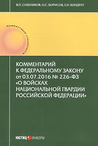 Комментарии к Федеральному закону от 03.07.2016 № 226-ФЗ "О войсках национальной грардии Россойской Федерации"