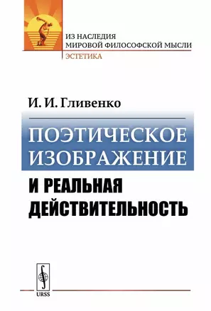 Поэтическое изображение и реальная действительность / Изд.стереотип. — 2703840 — 1