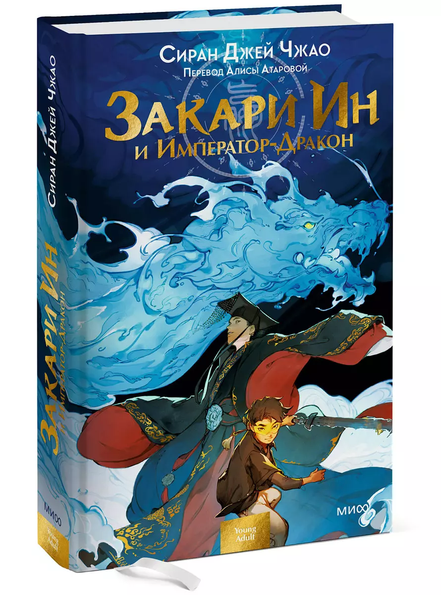 Закари Ин и Император-Дракон (Сиран Джей Чжао) - купить книгу с доставкой в  интернет-магазине «Читай-город». ISBN: 978-5-00195-810-9