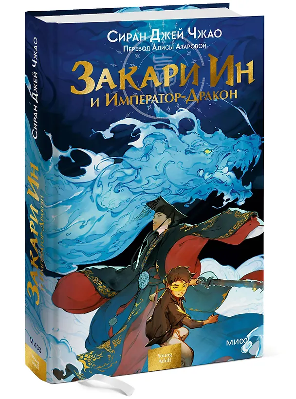 Книга Закари Ин и Император-Дракон (Сиран Джей Чжао) — 3