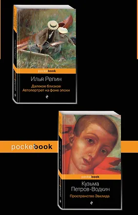 Книга Автобиографии великих русских художников (комплект из 2-х книг: Далекое близкое. Автопортрет на фоне эпохи и Пространство Эвклида)) (Илья Репин)