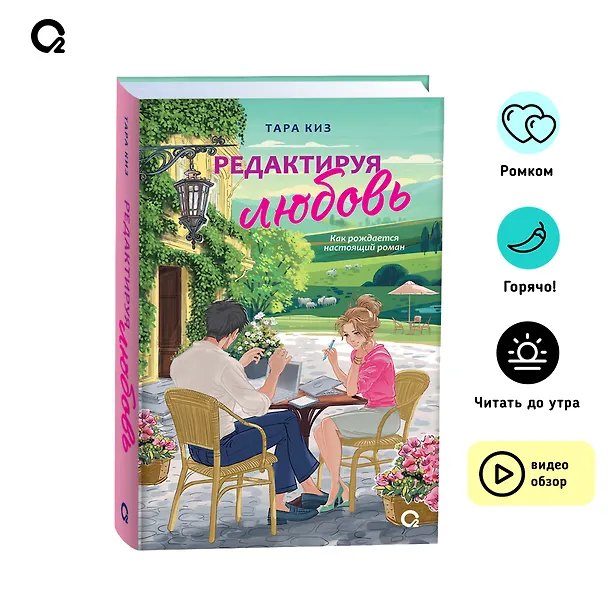 Книга Редактируя любовь: роман (Тара Киз) — 9