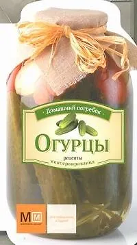 Книга Огурцы (Марина Васильева) — 1