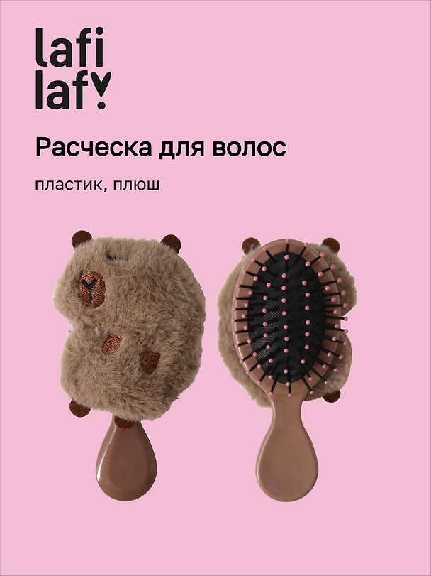 Расческа Капибара (пластик, плюш) (13см) (12-3005A-1) (Lafilaf) 3108207 — 1