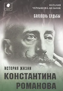 Баловень судьбы. История жизни Константина Романова