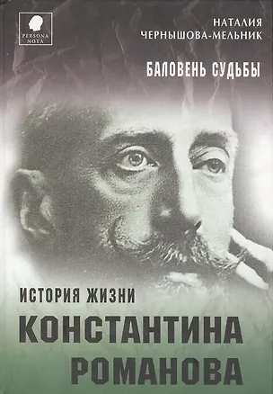 Книга Баловень судьбы. История жизни Константина Романова (Наталия Чернышова-Мельник)