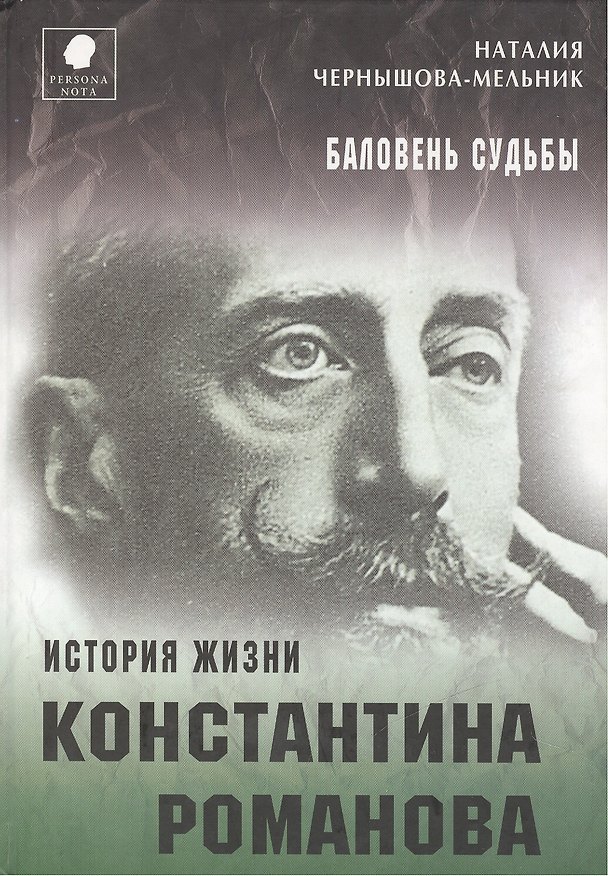 Книга Баловень судьбы. История жизни Константина Романова (Наталия Чернышова-Мельник) — 1