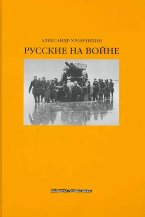 Русские на войне — 2238656 — 1