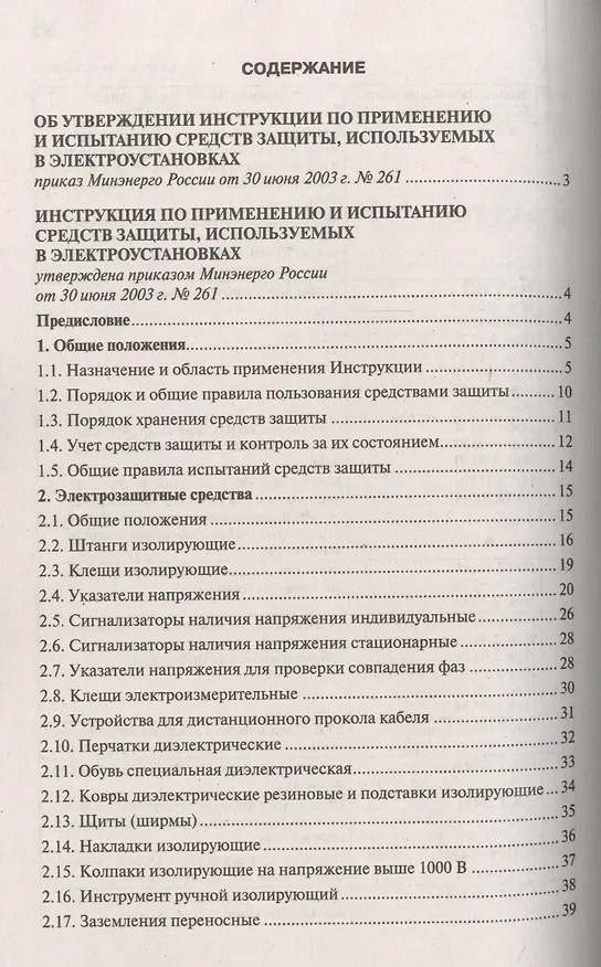 Книга Инструкция по применению и испытанию средств защиты, используемых в электроустановках () — 2