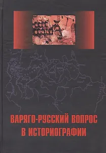 Варяго-русский вопрос в историографии: Сб. статей и монографий