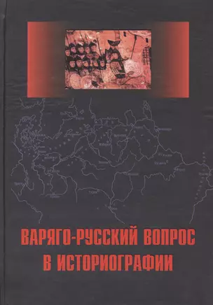 Варяго-русский вопрос в историографии: Сб. статей и монографий — 2528092 — 1