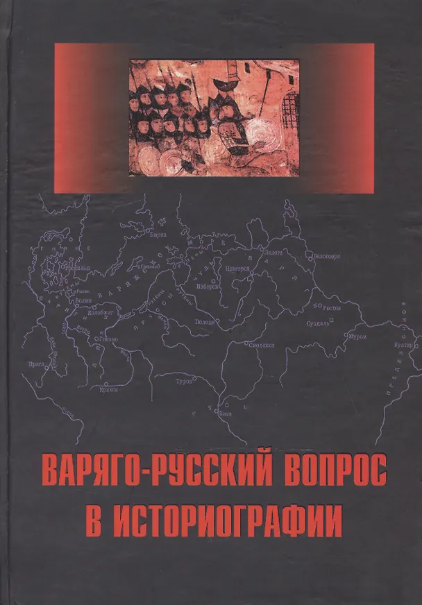Книга Варяго-русский вопрос в историографии: Сб. статей и монографий () — 1