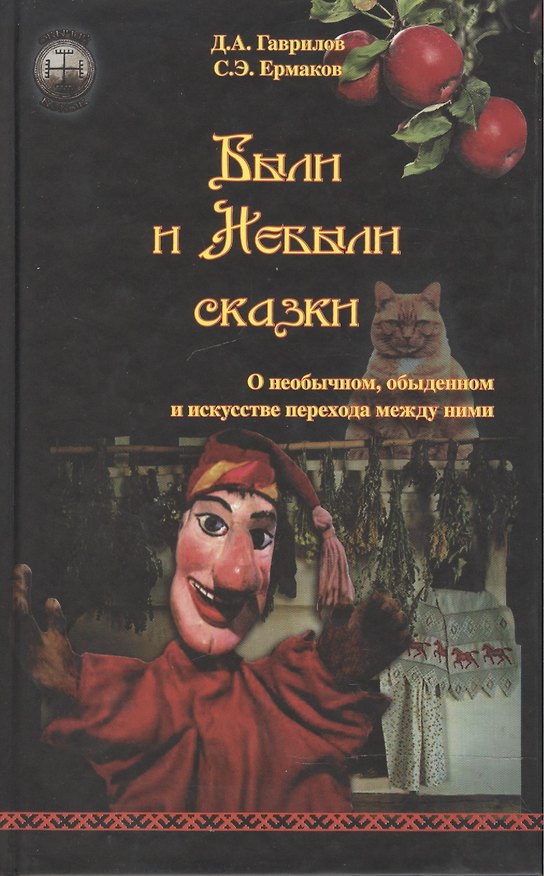 Книга Были и Небыли сказки. О необычном, обыденном и искусстве перехода между ними (Дмитрий Гаврилов) — 1