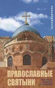 Православные святыни Израиль Египет Иордания Путеводитель (м) Островская