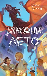 Драконье лето (выпуск 1)