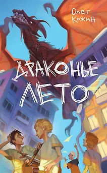 Драконье лето (выпуск 1)
