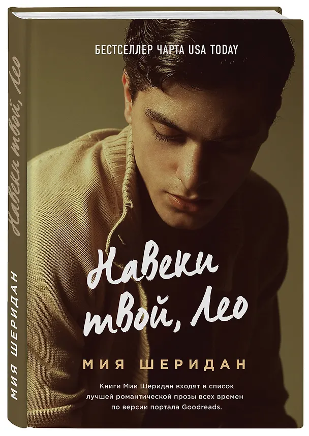Книга Навеки твой, Лео (Мия Шеридан) — 4