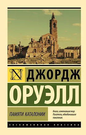 Книга Памяти Каталонии (Джордж Оруэлл)