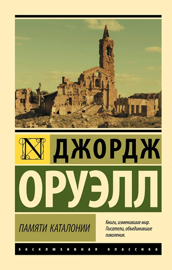 Книга Памяти Каталонии (Джордж Оруэлл) — 1