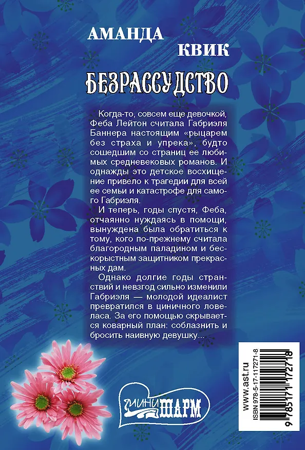 Книга Безрассудство (Аманда Квик) — 2