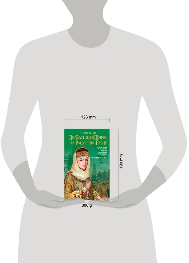 Книга Первая женщина на русском троне. Царевна Софья против Петра-"антихриста" (Ирена Гарда) — 4