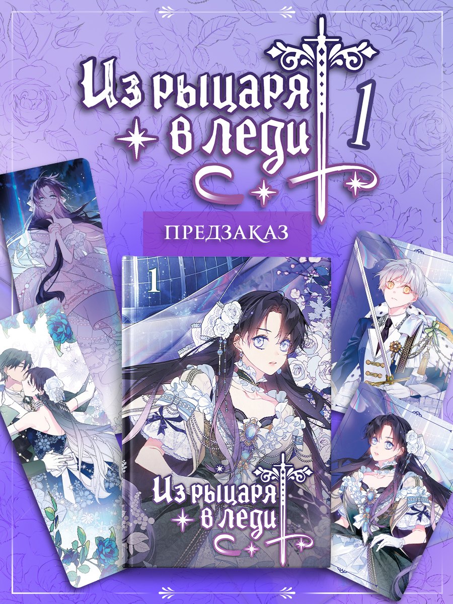 Сон Херим: Из рыцаря в леди. Том 1
