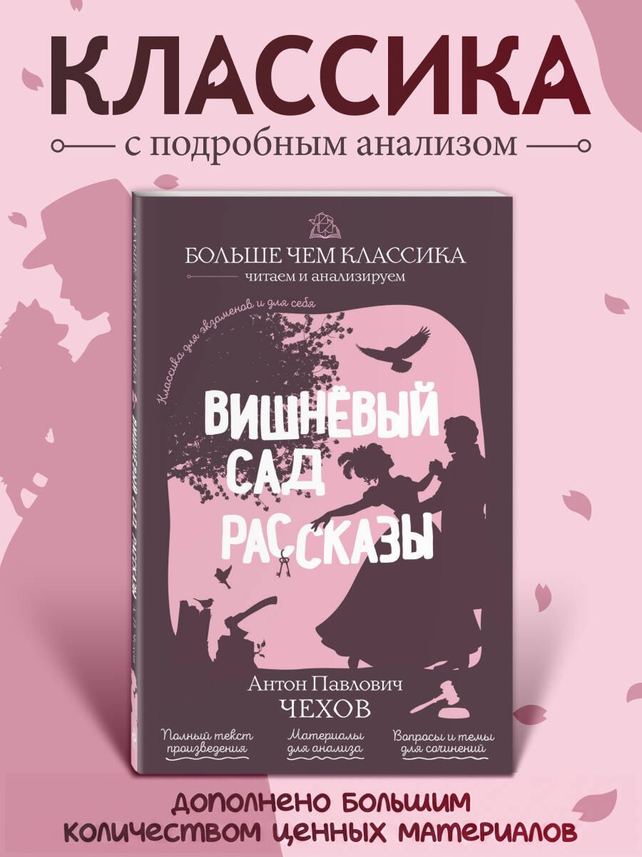 Антон Павлович Чехов Вишнёвый сад. Рассказы
