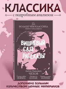 Вишнёвый сад. Рассказы