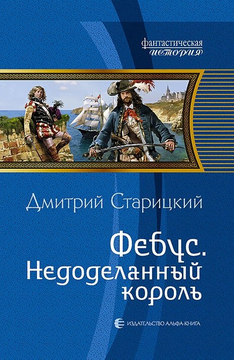 

Фебус. Недоделанный король: Фантастический роман