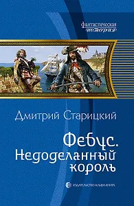 Фебус. Недоделанный король: Фантастический роман
