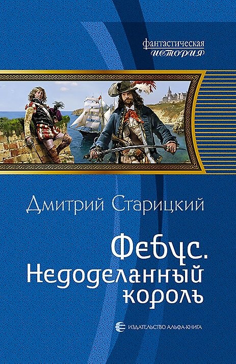 Книга Фебус. Недоделанный король: Фантастический роман () — 1
