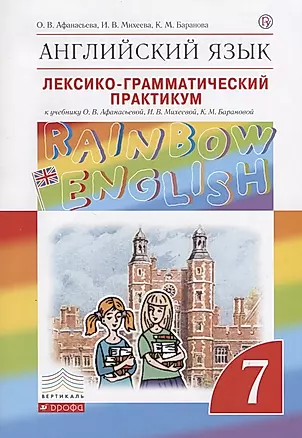 Английский язык. Rainbow English 7 кл. Лексико-граммат.практикум. ВЕРТИКАЛЬ. (ФГОС) — 2656885 — 1