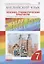 Английский язык. Rainbow English 7 кл. Лексико-граммат.практикум. ВЕРТИКАЛЬ. (ФГОС) — 2656885 — 1