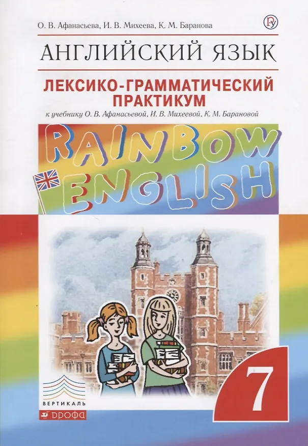 Книга Английский язык. Rainbow English 7 кл. Лексико-граммат.практикум. ВЕРТИКАЛЬ. (ФГОС) (Ольга Афанасьева) — 1