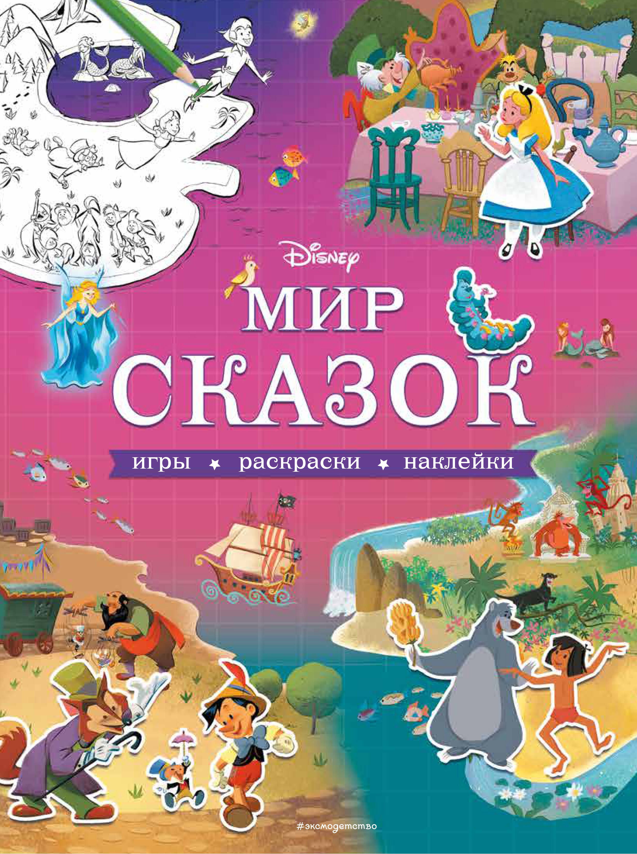 

Мир сказок. Игры, раскраски, наклейки