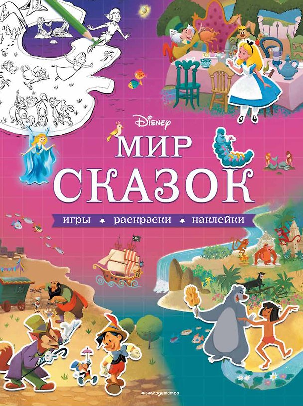 Книга Мир сказок. Игры, раскраски, наклейки () — 1