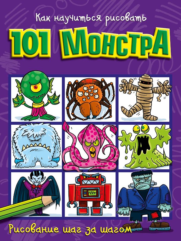 Книга Как научиться рисовать 101 монстра () — 1
