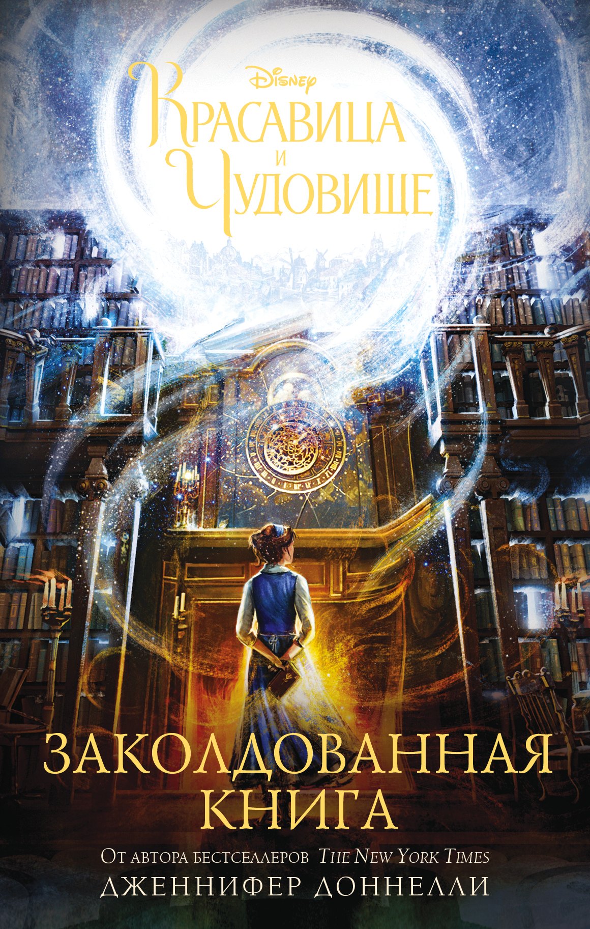 

Красавица и Чудовище. Заколдованная книга : роман