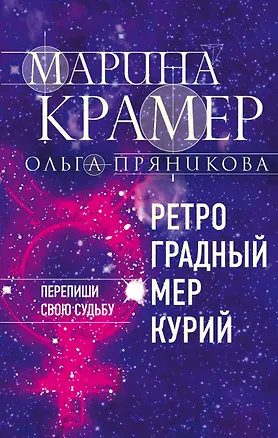 Книга Ретроградный Меркурий (Марина Крамер)