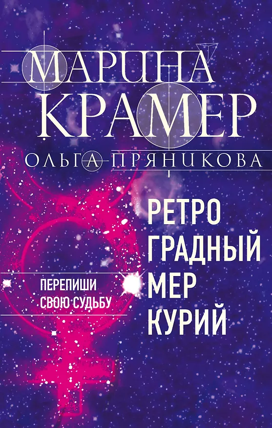 Книга Ретроградный Меркурий (Марина Крамер) — 1