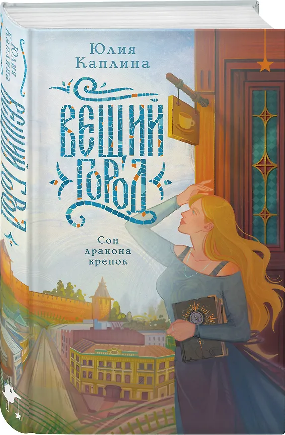 Книга Вещий город (Юлия Каплина) — 5