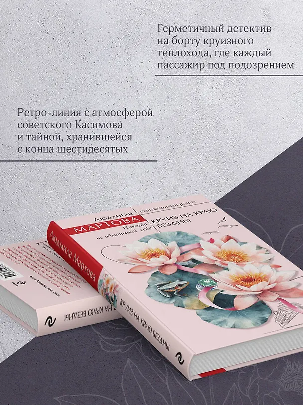 Книга Круиз на краю бездны (Людмила Мартова) — 9