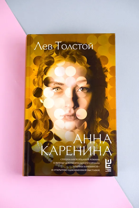 Книга Анна Каренина (Лев Толстой) — 10