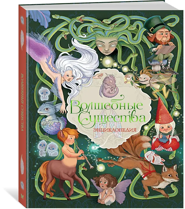 Книга Волшебные существа. Энциклопедия (Элеонора Барсотти) — 4