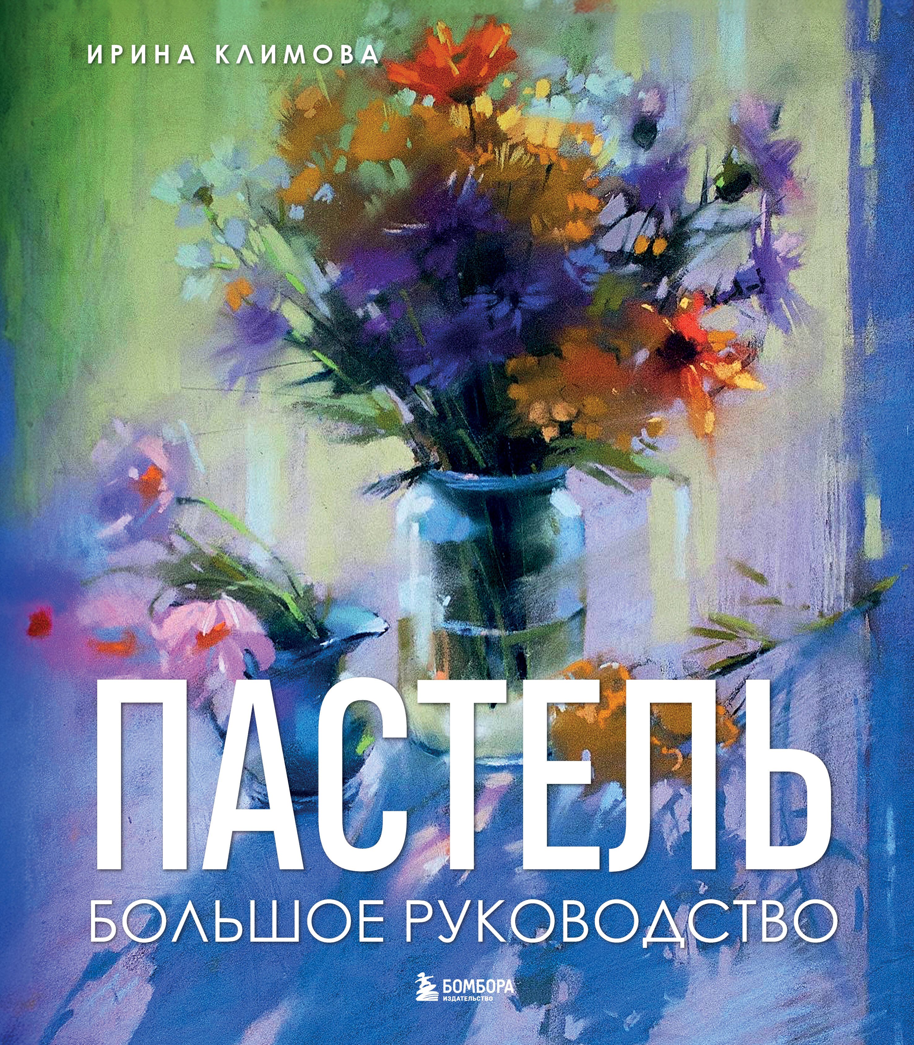 Анатольевна Климова Ирина: Пастель. Большое руководство. Подарочные издания