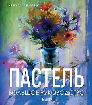 Книга Пастель. Большое руководство. Подарочные издания (Ирина Климова)
