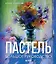 Пастель. Большое руководство. Подарочные издания — 3144083 — 1