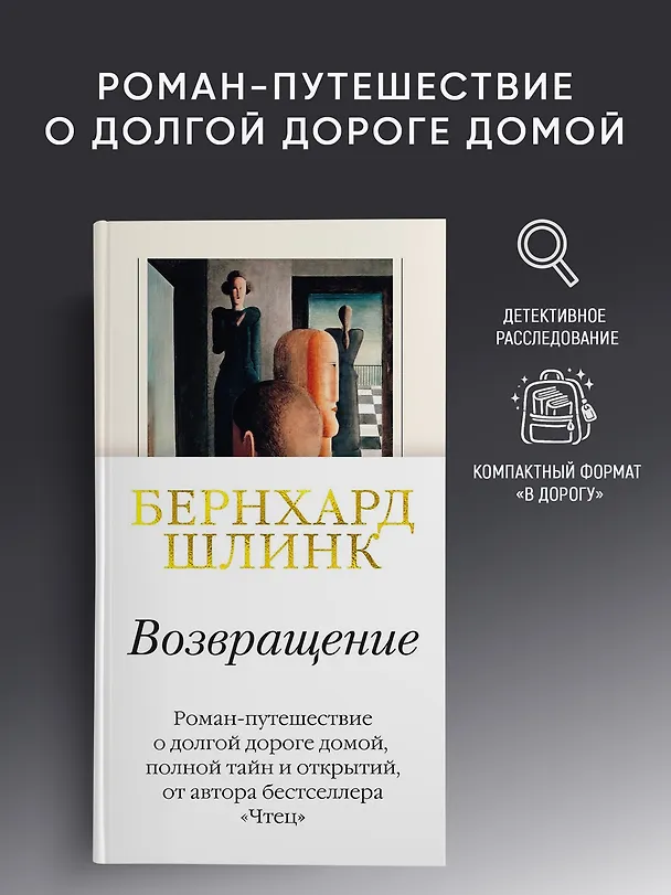 Книга Возвращение (Бернхард Шлинк) — 3