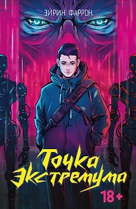 Точка Экстремума (с автографом)
