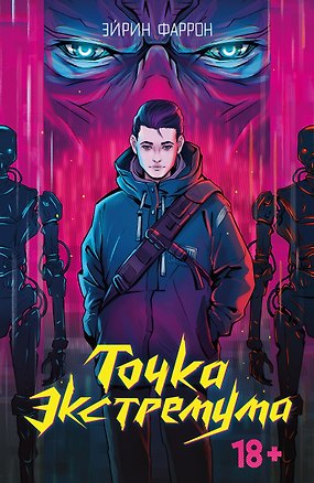 Книга Точка Экстремума (с автографом) (Эйрин Фаррон)